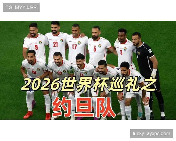 约旦队2026世界杯阵容预测：归化球员能否助黑马突围