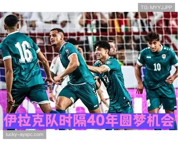 伊拉克冲击2026世界杯前景分析：能否时隔40年重返决赛圈