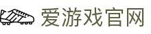 爱游戏官方网站 - 热门电竞赛事服务平台 | AYX